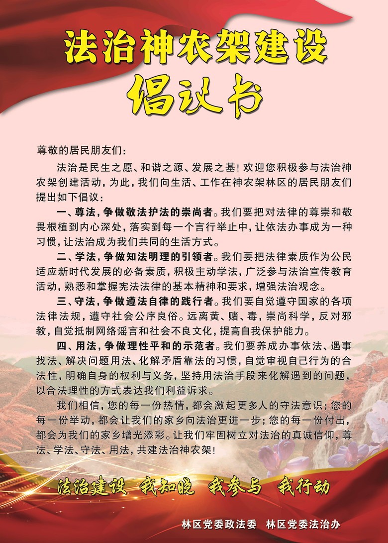 附件2：“法治神农架建设”倡议书海报版本_副本.jpg