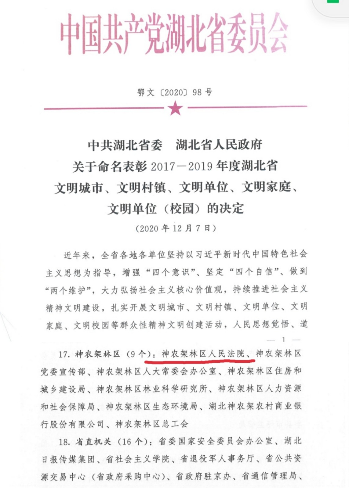 喜报——林区法院被表彰省级文明单位.jpg